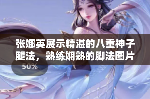 张娜英展示精湛的八重神子腿法，熟练娴熟的脚法图片展示