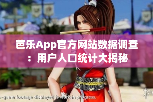 芭乐App官方网站数据调查：用户人口统计大揭秘