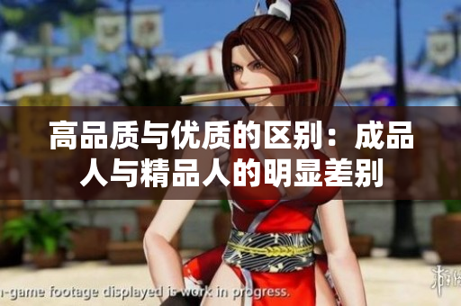 高品质与优质的区别：成品人与精品人的明显差别