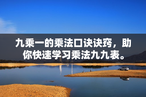 九乘一的乘法口诀诀窍，助你快速学习乘法九九表。