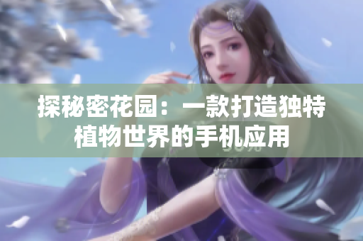 探秘密花园：一款打造独特植物世界的手机应用