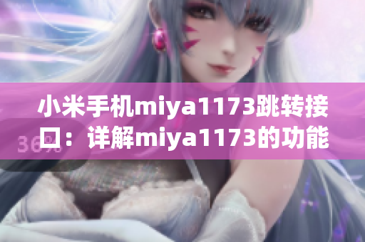 小米手机miya1173跳转接口：详解miya1173的功能和使用方法