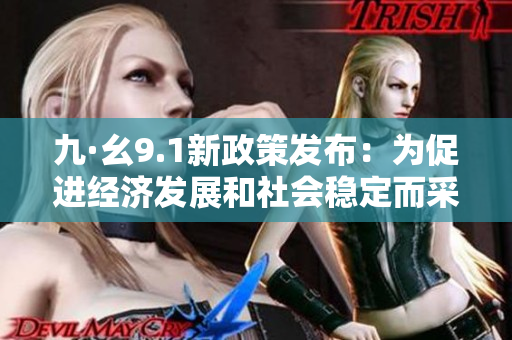 九·幺9.1新政策发布：为促进经济发展和社会稳定而采取的重大举措