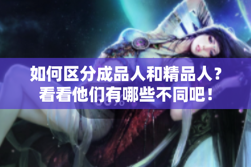 如何区分成品人和精品人？看看他们有哪些不同吧！