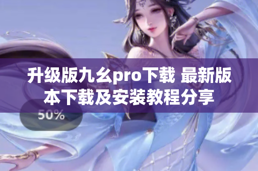 升级版九幺pro下载 最新版本下载及安装教程分享