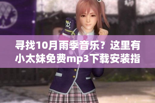 寻找10月雨季音乐？这里有小太妹免费mp3下载安装指南