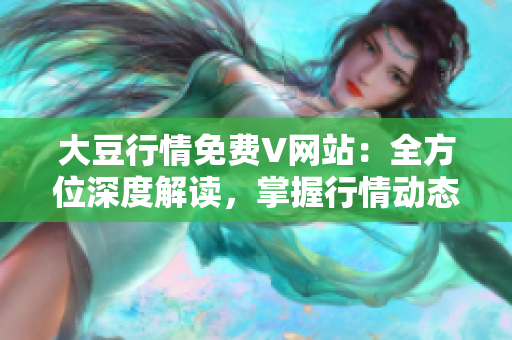 大豆行情免费V网站：全方位深度解读，掌握行情动态