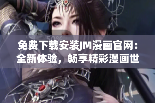 免费下载安装JM漫画官网：全新体验，畅享精彩漫画世界