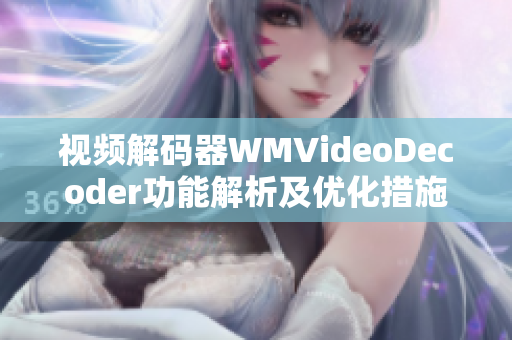 视频解码器WMVideoDecoder功能解析及优化措施
