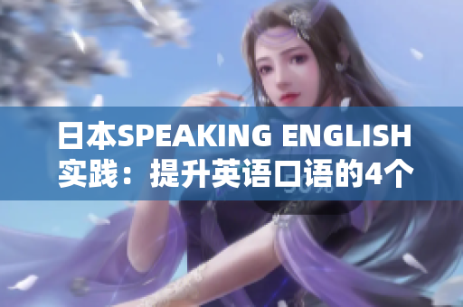 日本SPEAKING ENGLISH 实践：提升英语口语的4个有效方法
