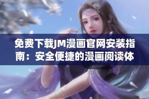 免费下载JM漫画官网安装指南：安全便捷的漫画阅读体验