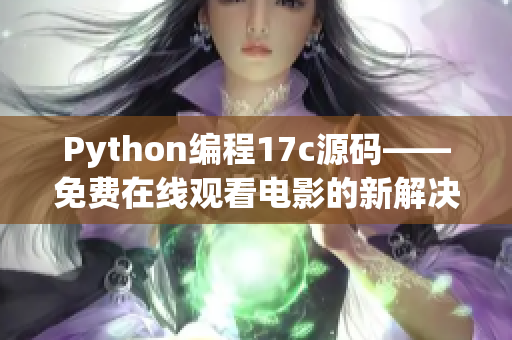 Python编程17c源码——免费在线观看电影的新解决方案