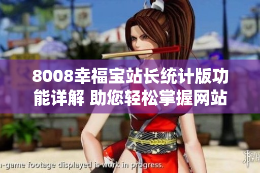 8008幸福宝站长统计版功能详解 助您轻松掌握网站数据