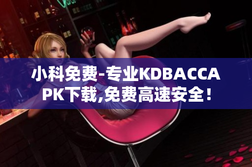 小科免费-专业KDBACCAPK下载,免费高速安全！