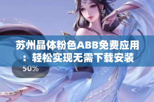 苏州晶体粉色ABB免费应用：轻松实现无需下载安装