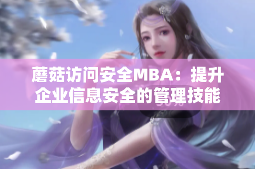 蘑菇访问安全MBA：提升企业信息安全的管理技能