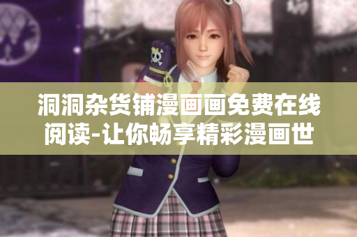洞洞杂货铺漫画画免费在线阅读-让你畅享精彩漫画世界