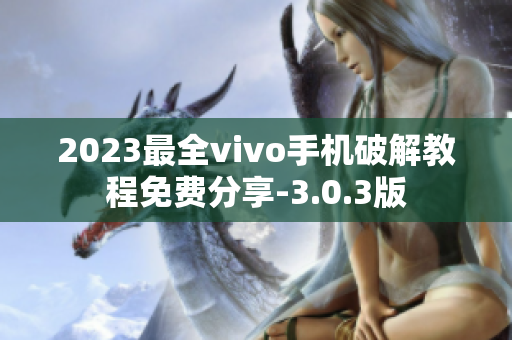 2023最全vivo手机破解教程免费分享-3.0.3版