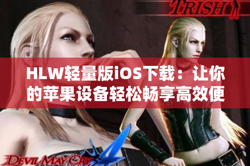 HLW轻量版iOS下载：让你的苹果设备轻松畅享高效便捷功能