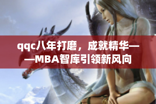 qqc八年打磨，成就精华——MBA智库引领新风向