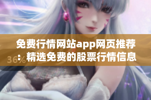 免费行情网站app网页推荐：精选免费的股票行情信息平台，一站式投资利器！