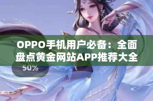 OPPO手机用户必备：全面盘点黄金网站APP推荐大全