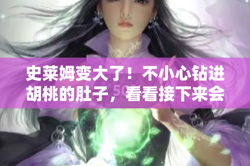 史莱姆变大了！不小心钻进胡桃的肚子，看看接下来会发生什么！