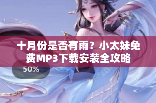 十月份是否有雨？小太妹免费MP3下载安装全攻略