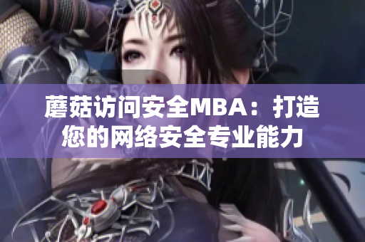 蘑菇访问安全MBA：打造您的网络安全专业能力