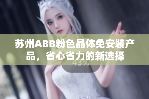 苏州ABB粉色晶体免安装产品，省心省力的新选择