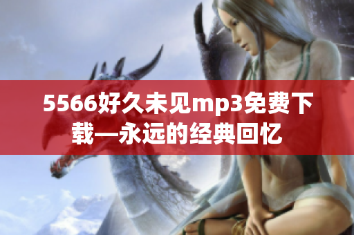 5566好久未见mp3免费下载—永远的经典回忆