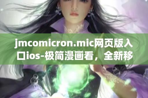 jmcomicron.mic网页版入口ios-极简漫画看，全新移动阅读体验