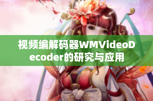 视频编解码器WMVideoDecoder的研究与应用