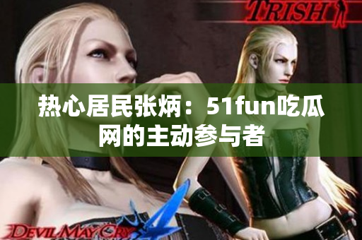 热心居民张炳：51fun吃瓜网的主动参与者