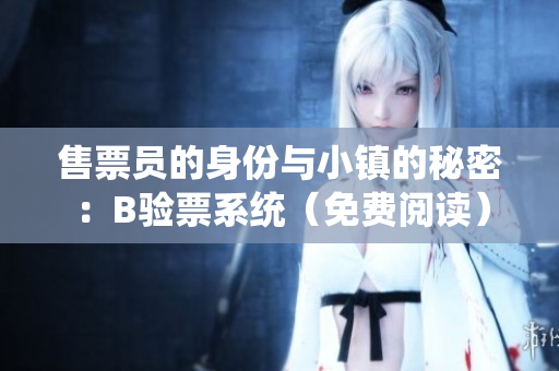 售票员的身份与小镇的秘密：B验票系统（免费阅读）