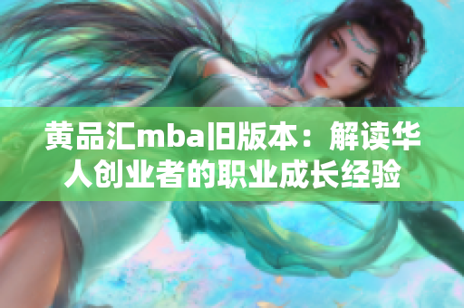 黄品汇mba旧版本：解读华人创业者的职业成长经验