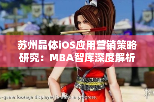 苏州晶体iOS应用营销策略研究：MBA智库深度解析