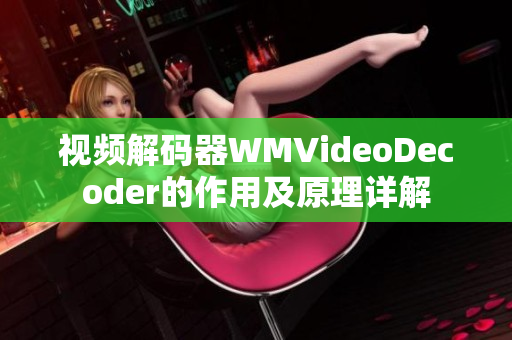 视频解码器WMVideoDecoder的作用及原理详解