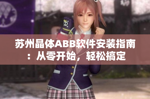 苏州晶体ABB软件安装指南：从零开始，轻松搞定
