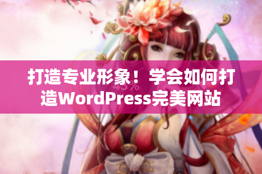 打造专业形象！学会如何打造WordPress完美网站