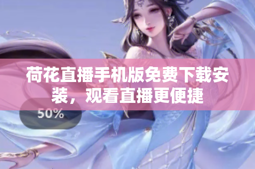 荷花直播手机版免费下载安装，观看直播更便捷