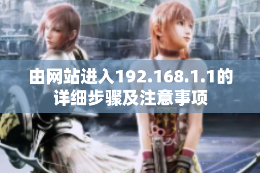 由网站进入192.168.1.1的详细步骤及注意事项