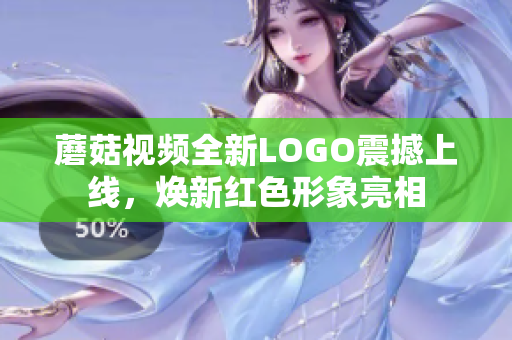 蘑菇视频全新LOGO震撼上线，焕新红色形象亮相