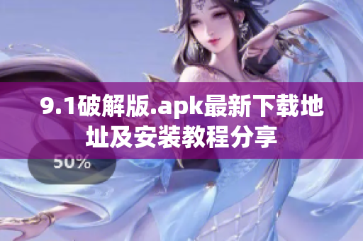 9.1破解版.apk最新下载地址及安装教程分享