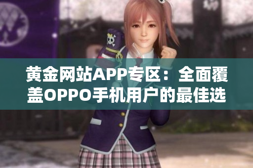 黄金网站APP专区：全面覆盖OPPO手机用户的最佳选择