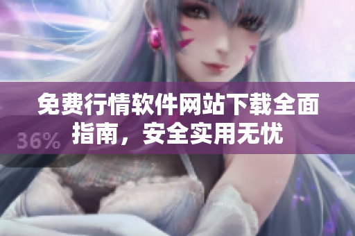 免费行情软件网站下载全面指南，安全实用无忧