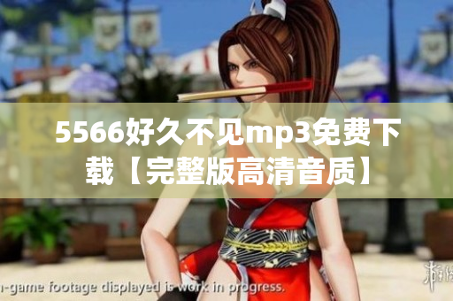 5566好久不见mp3免费下载【完整版高清音质】