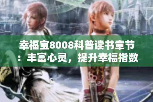 幸福宝8008科普读书章节：丰富心灵，提升幸福指数