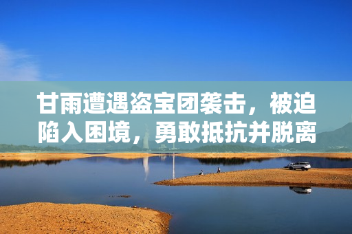 甘雨遭遇盗宝团袭击，被迫陷入困境，勇敢抵抗并脱离危机