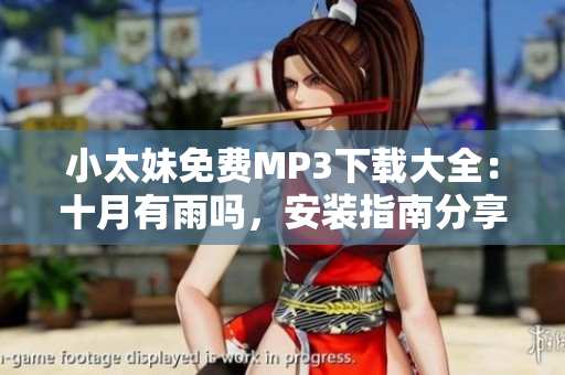 小太妹免费MP3下载大全：十月有雨吗，安装指南分享